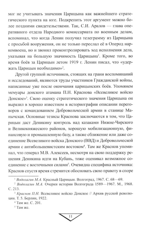 Дополнительное изображение книги «Битва за "Красный Верден". Оборона Царицына в 1918 г»