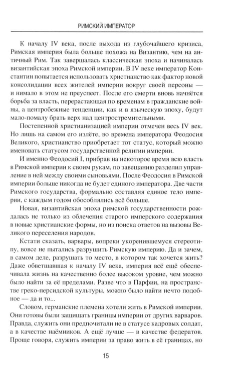 Дополнительное изображение книги «Римский император. От Античности к Средневековью»