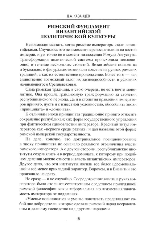 Дополнительное изображение книги «Римский император. От Античности к Средневековью»