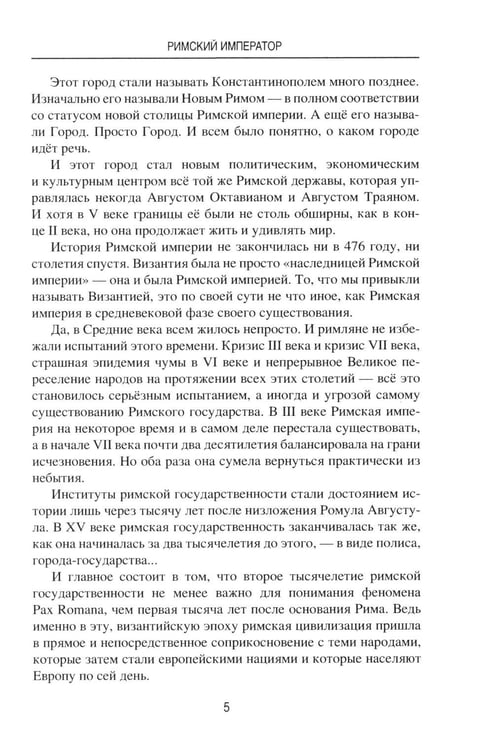 Дополнительное изображение книги «Римский император. От Античности к Средневековью»