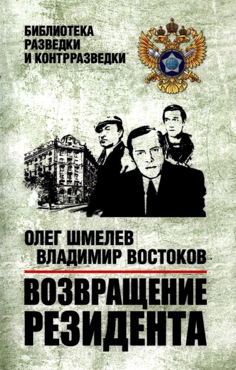 Дополнительное изображение книги «Возвращение резидента»