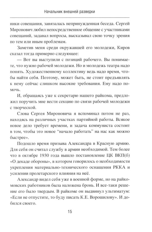 Дополнительное изображение книги «Начальник внешней разведки. Спецоперации генерала Сахаровского»