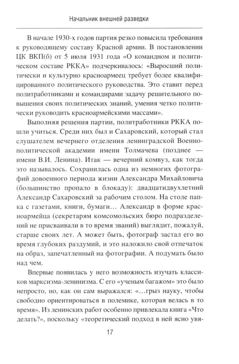 Дополнительное изображение книги «Начальник внешней разведки. Спецоперации генерала Сахаровского»