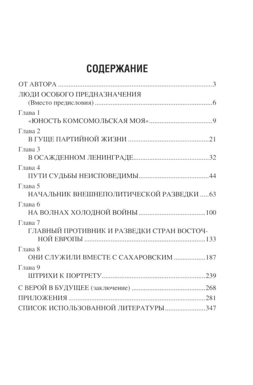 Дополнительное изображение книги «Начальник внешней разведки. Спецоперации генерала Сахаровского»
