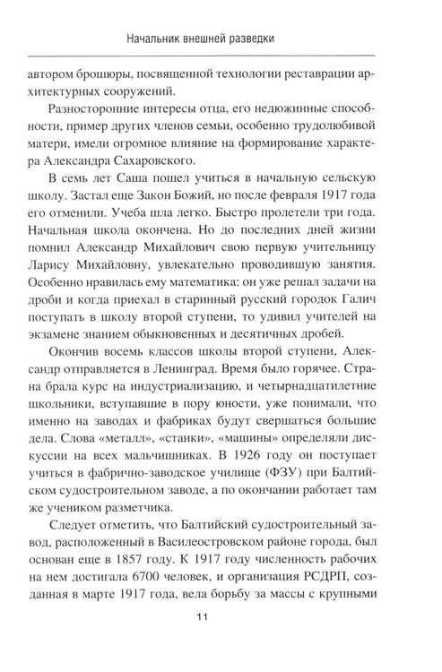 Дополнительное изображение книги «Начальник внешней разведки. Спецоперации генерала Сахаровского»