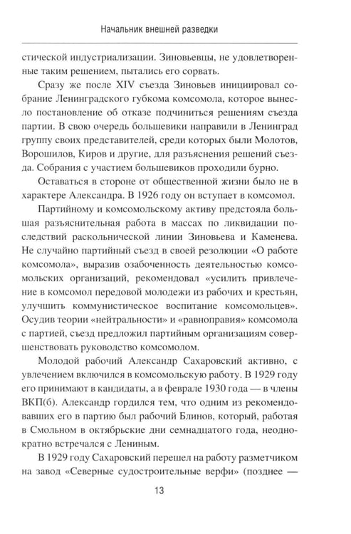 Дополнительное изображение книги «Начальник внешней разведки. Спецоперации генерала Сахаровского»