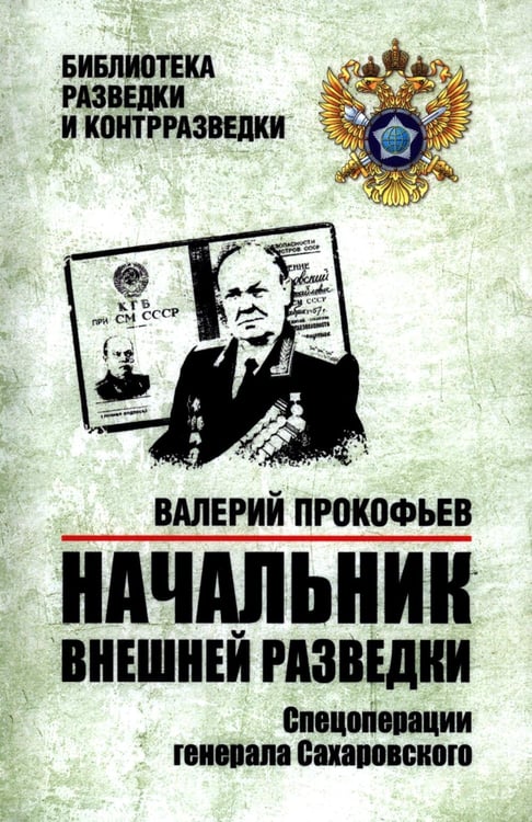 Обложка книги «Начальник внешней разведки. Спецоперации генерала Сахаровского» — Прокофьев Валерий Иванович, ISBN 9785448464102