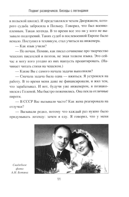 Дополнительное изображение книги «Подвиг разведчиков. Беседы с легендами»