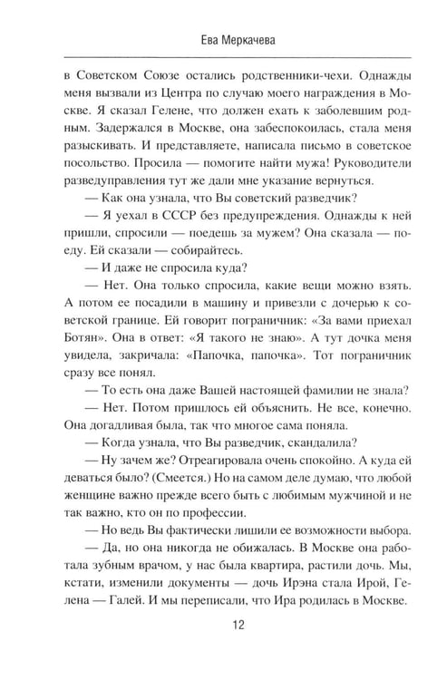 Дополнительное изображение книги «Подвиг разведчиков. Беседы с легендами»
