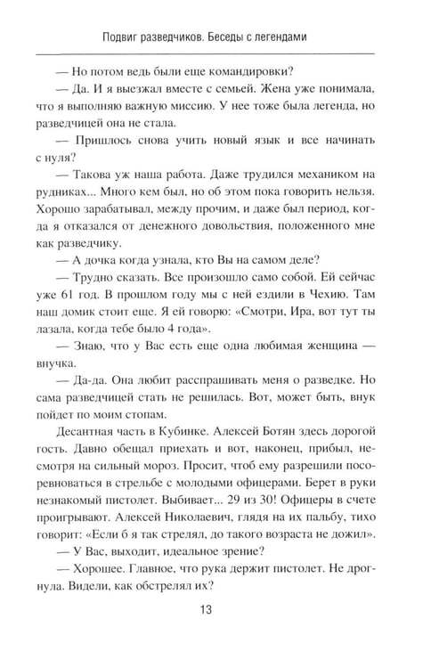 Дополнительное изображение книги «Подвиг разведчиков. Беседы с легендами»