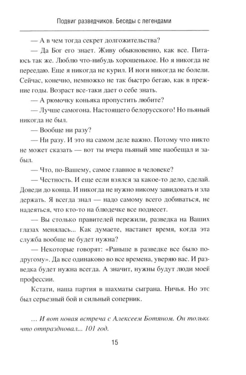 Дополнительное изображение книги «Подвиг разведчиков. Беседы с легендами»