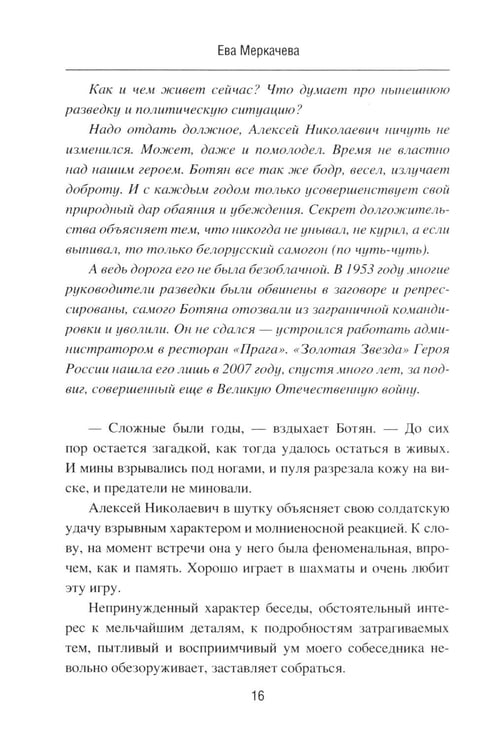 Дополнительное изображение книги «Подвиг разведчиков. Беседы с легендами»
