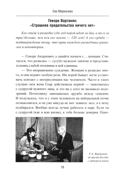 Дополнительное изображение книги «Подвиг разведчиков. Беседы с легендами»