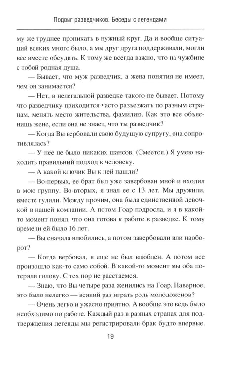 Дополнительное изображение книги «Подвиг разведчиков. Беседы с легендами»