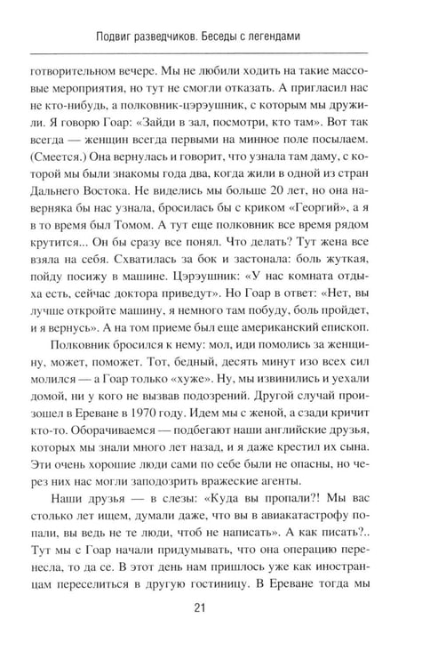 Дополнительное изображение книги «Подвиг разведчиков. Беседы с легендами»