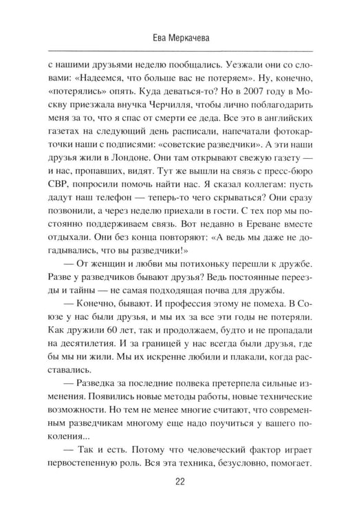 Дополнительное изображение книги «Подвиг разведчиков. Беседы с легендами»