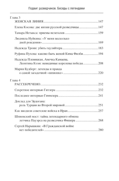 Дополнительное изображение книги «Подвиг разведчиков. Беседы с легендами»