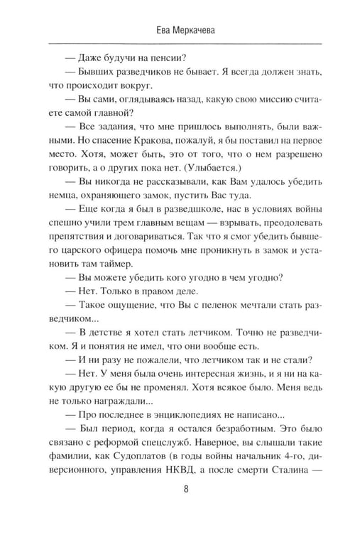 Дополнительное изображение книги «Подвиг разведчиков. Беседы с легендами»