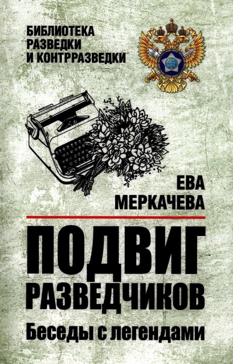 Обложка книги «Подвиг разведчиков. Беседы с легендами» — Меркачева Ева Михайловна, ISBN 9785448465321