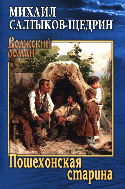 Обложка книги «Пошехонская старина» — Салтыков-Щедрин Михаил Евграфович, ISBN 9785448463389