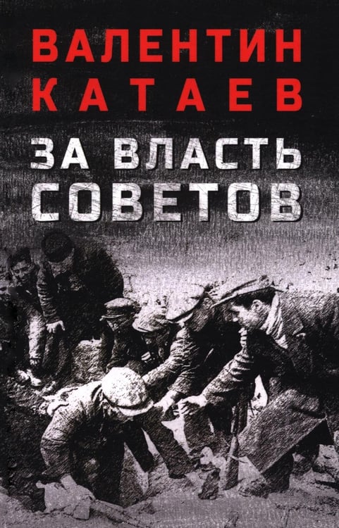 Дополнительное изображение книги «За власть Советов»