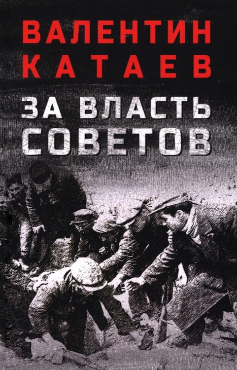 Обложка книги «За власть Советов» — Катаев Валентин Петрович, ISBN 9785448464362