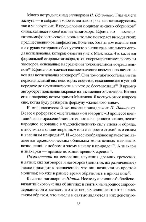 Дополнительное изображение книги «Заговоры. Их происхождение и развитие»