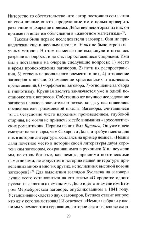 Дополнительное изображение книги «Заговоры. Их происхождение и развитие»