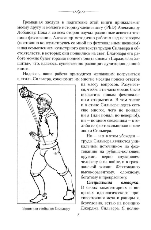 Дополнительное изображение книги «Парадоксы Защиты. Практическое фехтование по Сильверу»