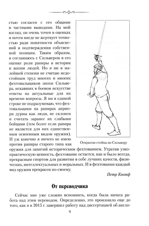 Дополнительное изображение книги «Парадоксы Защиты. Практическое фехтование по Сильверу»