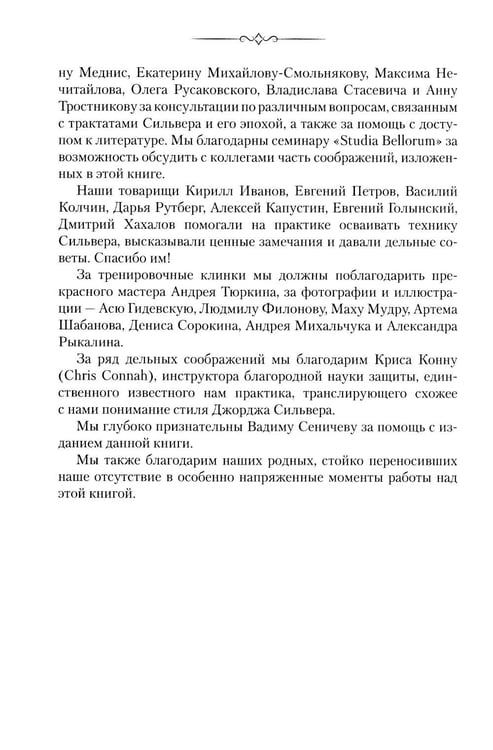Дополнительное изображение книги «Парадоксы Защиты. Практическое фехтование по Сильверу»