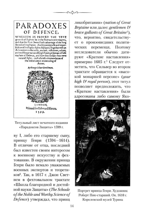 Дополнительное изображение книги «Парадоксы Защиты. Практическое фехтование по Сильверу»