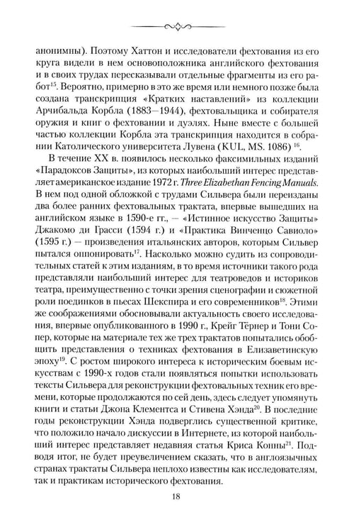 Дополнительное изображение книги «Парадоксы Защиты. Практическое фехтование по Сильверу»