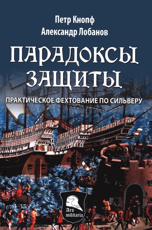 Дополнительное изображение книги «Парадоксы Защиты. Практическое фехтование по Сильверу»