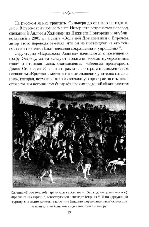 Дополнительное изображение книги «Парадоксы Защиты. Практическое фехтование по Сильверу»