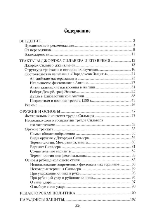 Дополнительное изображение книги «Парадоксы Защиты. Практическое фехтование по Сильверу»