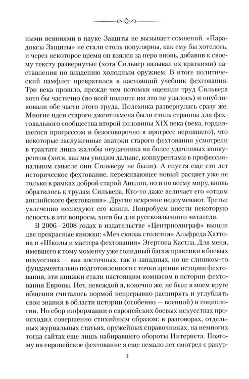 Дополнительное изображение книги «Парадоксы Защиты. Практическое фехтование по Сильверу»