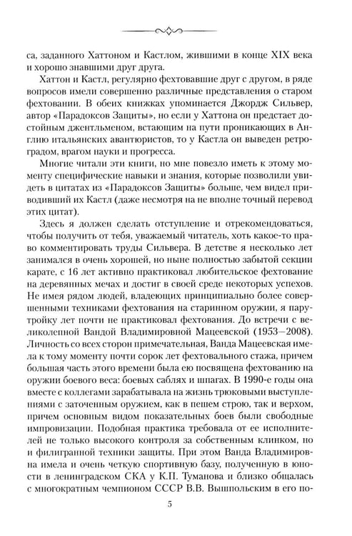 Дополнительное изображение книги «Парадоксы Защиты. Практическое фехтование по Сильверу»