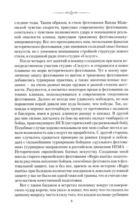 Дополнительное изображение книги «Парадоксы Защиты. Практическое фехтование по Сильверу»