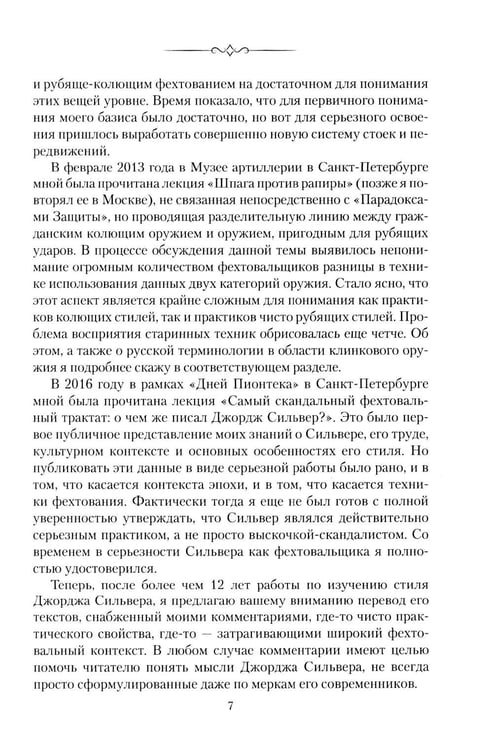 Дополнительное изображение книги «Парадоксы Защиты. Практическое фехтование по Сильверу»