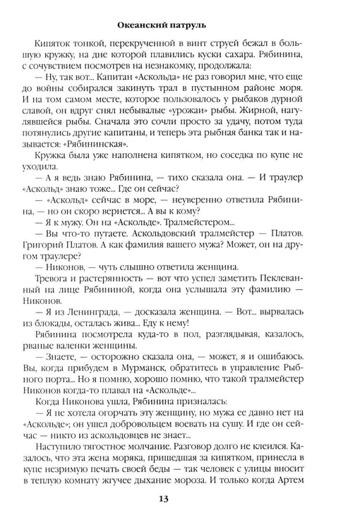 Дополнительное изображение книги «Океанский патруль: Кн.1»