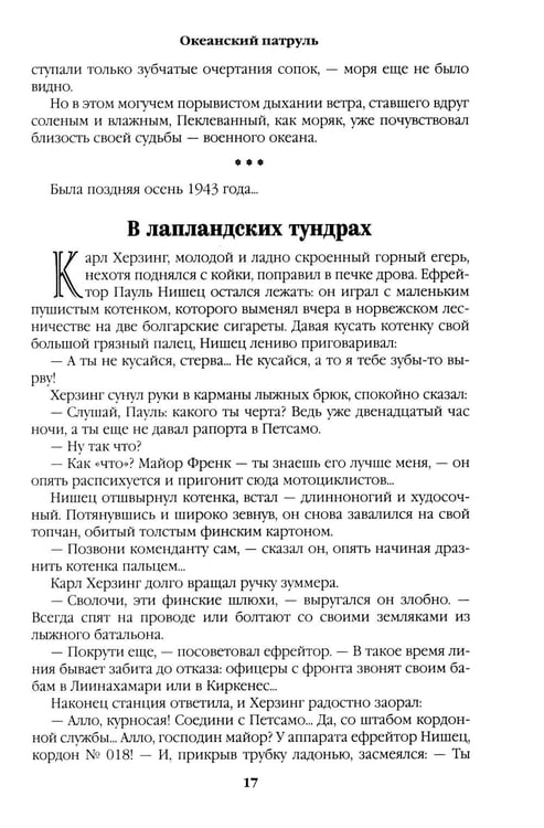 Дополнительное изображение книги «Океанский патруль: Кн.1»