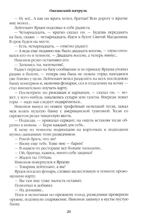 Дополнительное изображение книги «Океанский патруль: Кн.1»