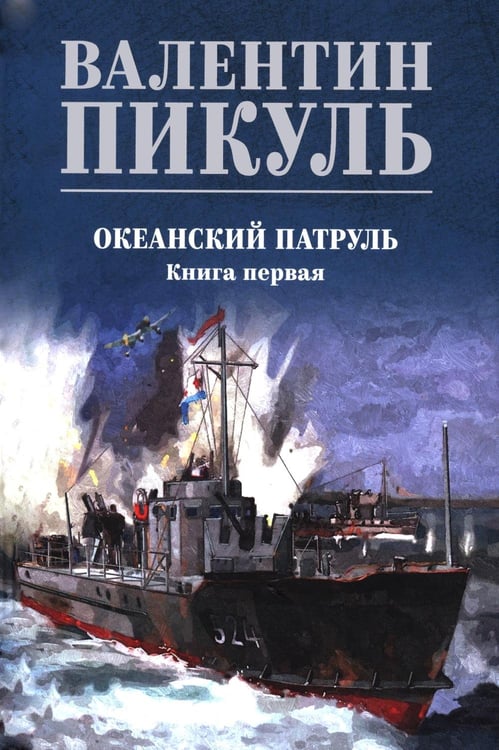 Дополнительное изображение книги «Океанский патруль: Кн.1»
