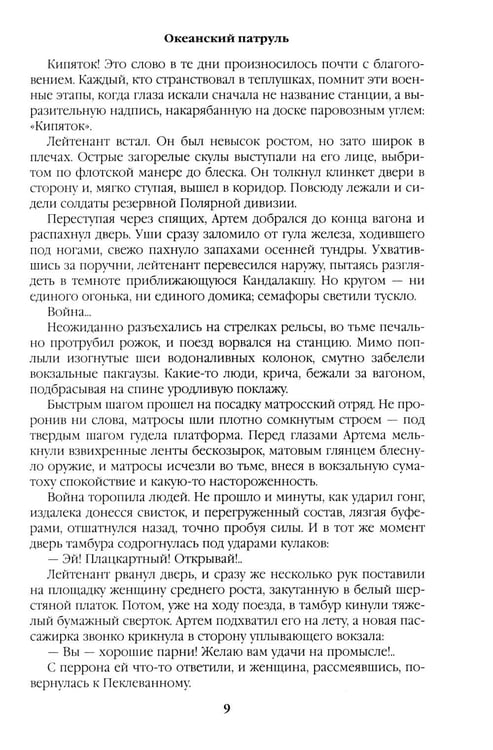 Дополнительное изображение книги «Океанский патруль: Кн.1»