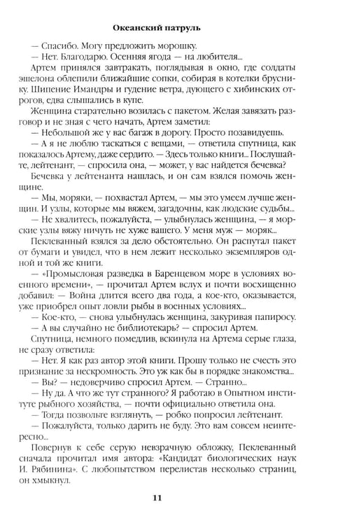 Дополнительное изображение книги «Океанский патруль: Кн.1»