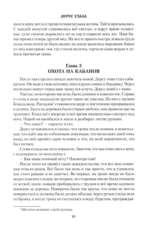 Дополнительное изображение книги «Дерсу Узала»