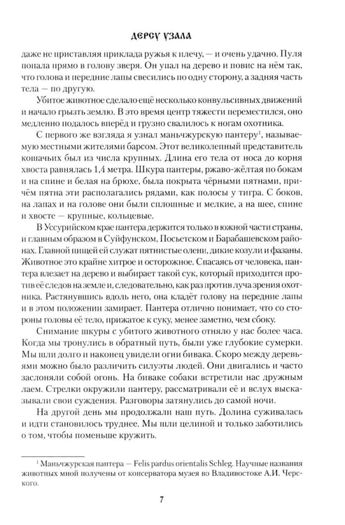 Дополнительное изображение книги «Дерсу Узала»