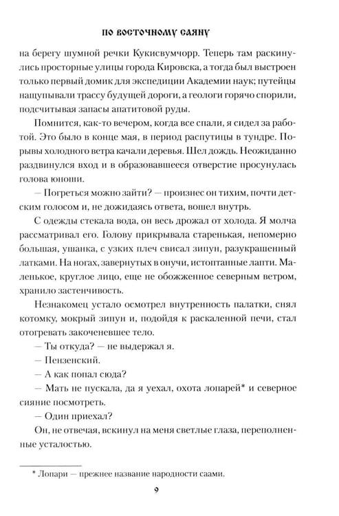 Дополнительное изображение книги «По Восточному Саяну: повесть»