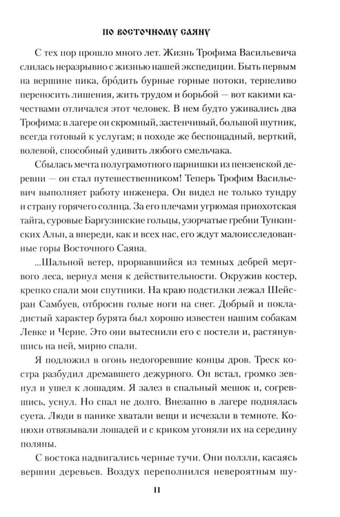 Дополнительное изображение книги «По Восточному Саяну: повесть»